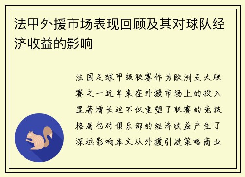 法甲外援市场表现回顾及其对球队经济收益的影响
