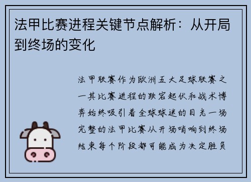 法甲比赛进程关键节点解析：从开局到终场的变化