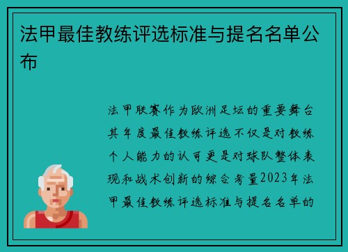 法甲最佳教练评选标准与提名名单公布