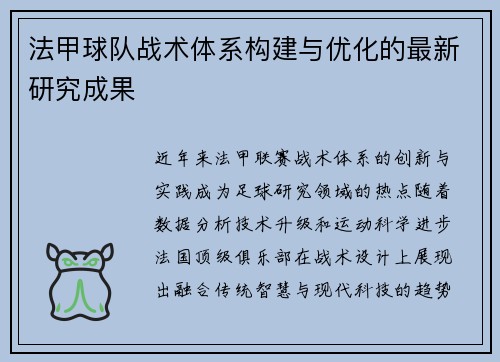 法甲球队战术体系构建与优化的最新研究成果