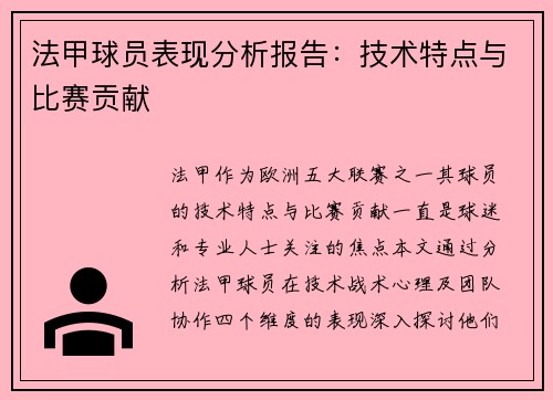 法甲球员表现分析报告：技术特点与比赛贡献