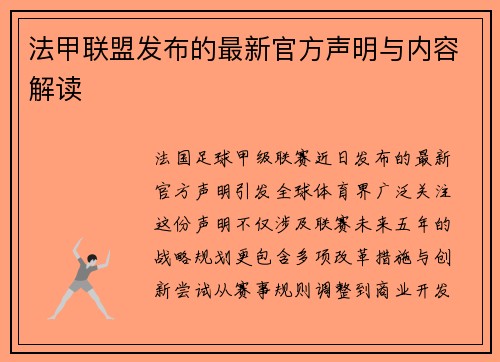 法甲联盟发布的最新官方声明与内容解读