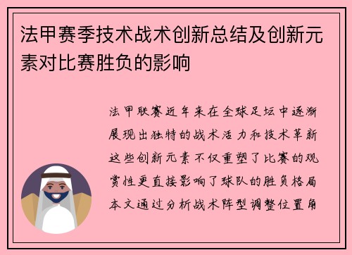 法甲赛季技术战术创新总结及创新元素对比赛胜负的影响