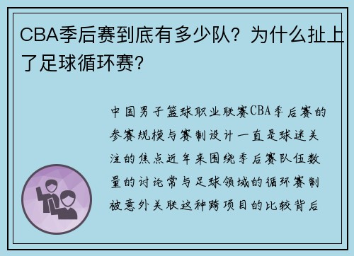 CBA季后赛到底有多少队？为什么扯上了足球循环赛？