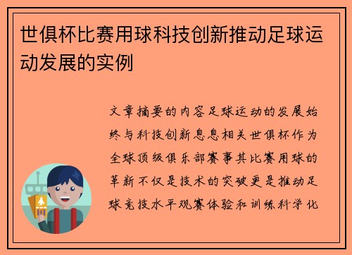 世俱杯比赛用球科技创新推动足球运动发展的实例