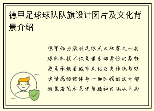 德甲足球球队队旗设计图片及文化背景介绍