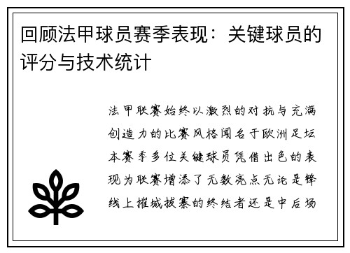 回顾法甲球员赛季表现：关键球员的评分与技术统计