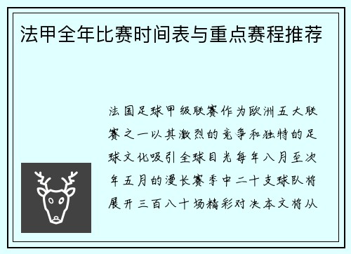 法甲全年比赛时间表与重点赛程推荐