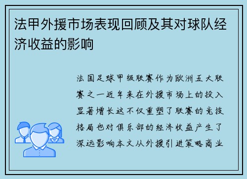 法甲外援市场表现回顾及其对球队经济收益的影响