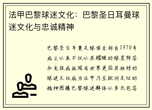 法甲巴黎球迷文化：巴黎圣日耳曼球迷文化与忠诚精神