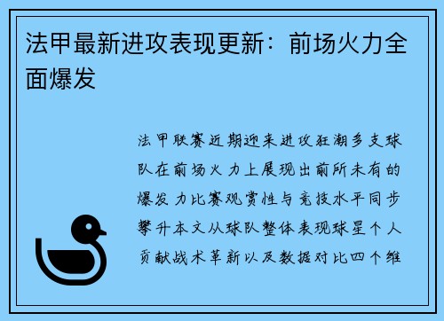 法甲最新进攻表现更新：前场火力全面爆发