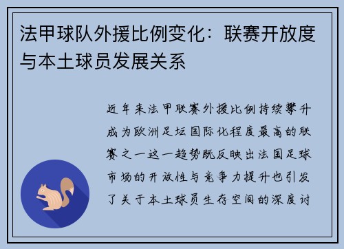 法甲球队外援比例变化：联赛开放度与本土球员发展关系