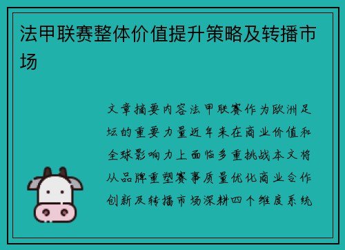 法甲联赛整体价值提升策略及转播市场