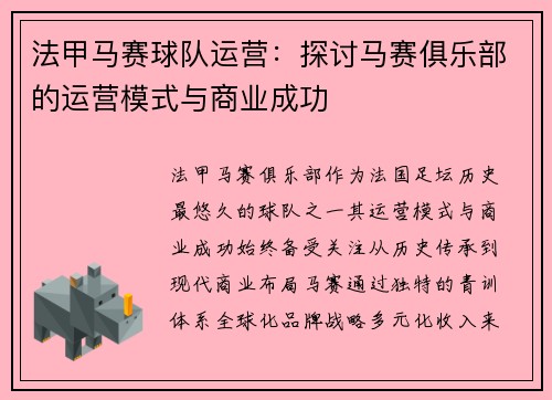 法甲马赛球队运营：探讨马赛俱乐部的运营模式与商业成功