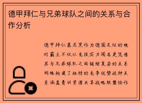 德甲拜仁与兄弟球队之间的关系与合作分析