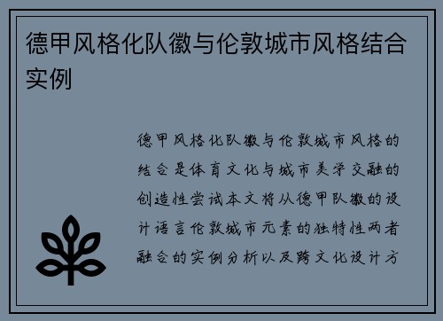德甲风格化队徽与伦敦城市风格结合实例