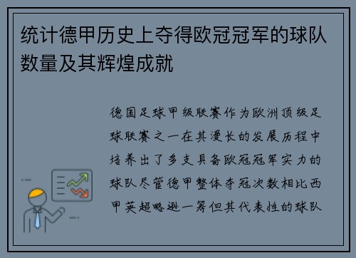 统计德甲历史上夺得欧冠冠军的球队数量及其辉煌成就