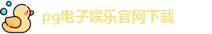 pg电子娱乐官网
